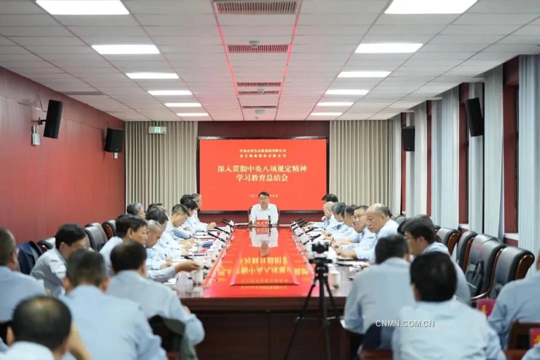 中條山集團、北方銅業召開深入貫徹中央八項規定精神學習教育總結會